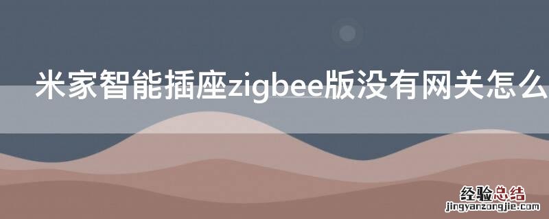 米家智能插座zigbee版没有网关怎么用