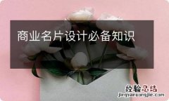 商业名片设计必备知识