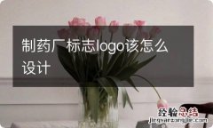 制药厂标志logo该怎么设计