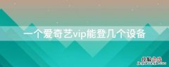 一个爱奇艺vip能登几个设备