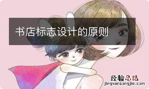 书店标志设计的原则