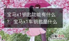 宝马x1钥匙功能有什么？ 宝马x1车钥匙是什么样的