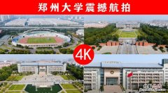 郑州大学怎么样