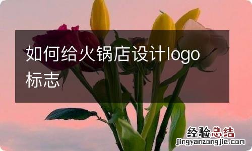 如何给火锅店设计logo标志