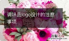 调味品logo设计的注意事项