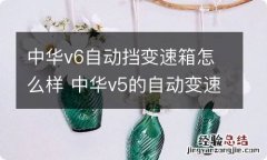 中华v6自动挡变速箱怎么样 中华v5的自动变速箱怎么样