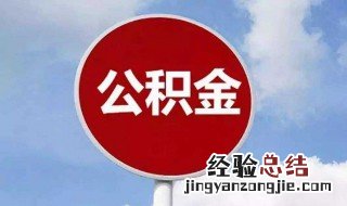 如何查询公积金账号 查询公积金账号方法介绍