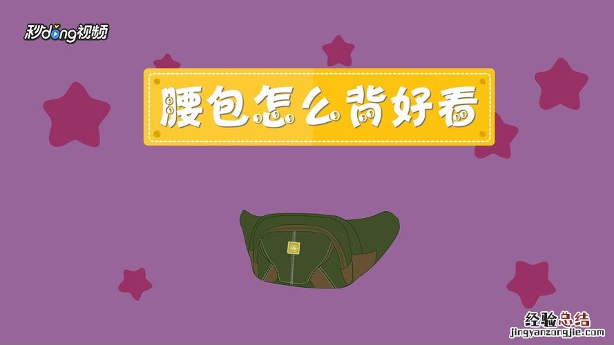 腰包怎么背