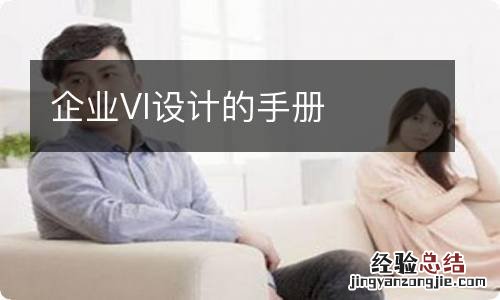 企业VI设计的手册