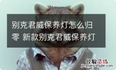 别克君威保养灯怎么归零 新款别克君威保养灯怎么归零方法