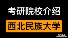 西北民族大学怎么样