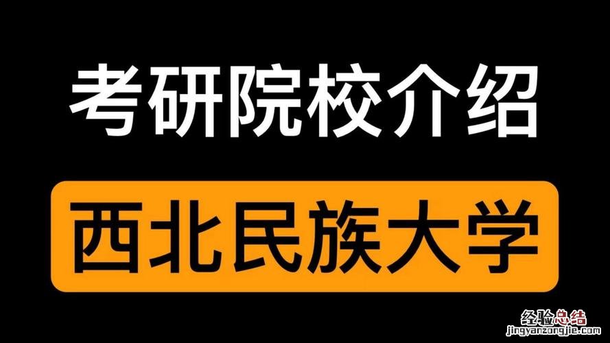 西北民族大学怎么样