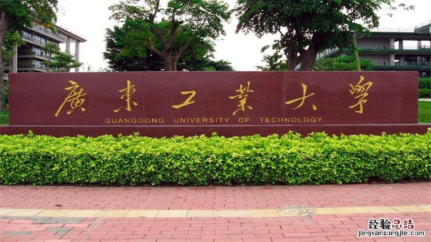 广东工业大学怎么样