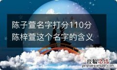 陈子萱名字打分110分 陈梓萱这个名字的含义