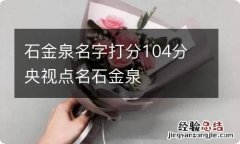 石金泉名字打分104分 央视点名石金泉