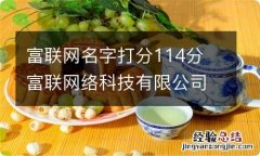 富联网名字打分114分 富联网络科技有限公司