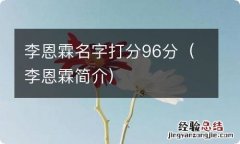 李恩霖简介 李恩霖名字打分96分