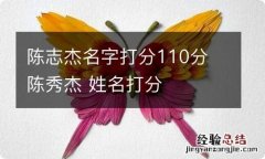 陈志杰名字打分110分 陈秀杰 姓名打分