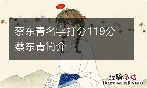 蔡东青名字打分119分 蔡东青简介