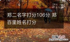 郑二名字打分106分 郑百里姓名打分