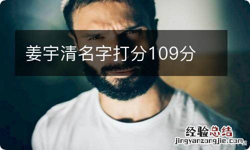 姜宇清名字打分109分