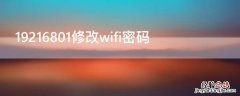 19216801修改wifi密码加密 19216801修改wifi密码