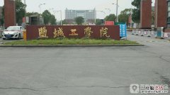 盐城工学院怎么样