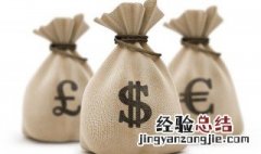 家庭储存现金最好的方法 关于家庭储存现金最好的方法