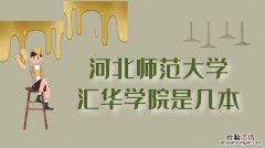 河北师范大学汇华学院怎么样