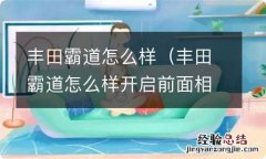 丰田霸道怎么样开启前面相头录像 丰田霸道怎么样