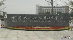 中国民用航空飞行学院怎么样