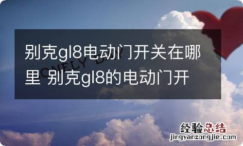 别克gl8电动门开关在哪里 别克gl8的电动门开关在哪