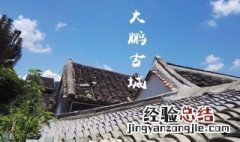 大鹏所城始建于什么朝代是明清两代中国海防的军事要塞 大鹏所城始建于