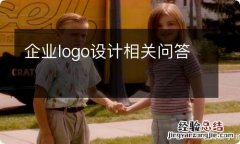 企业logo设计相关问答