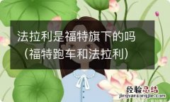 福特跑车和法拉利 法拉利是福特旗下的吗