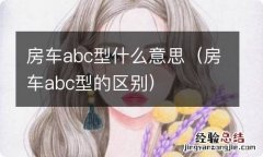 房车abc型的区别 房车abc型什么意思