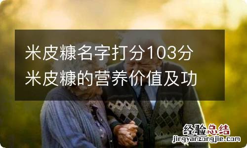 米皮糠名字打分103分 米皮糠的营养价值及功效