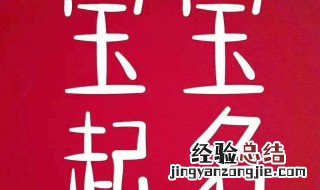 宝宝起名字免费测试 宝宝起名字