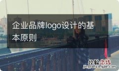 企业品牌logo设计的基本原则