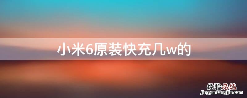 小米6原装快充几w的 小米6是多大的快充