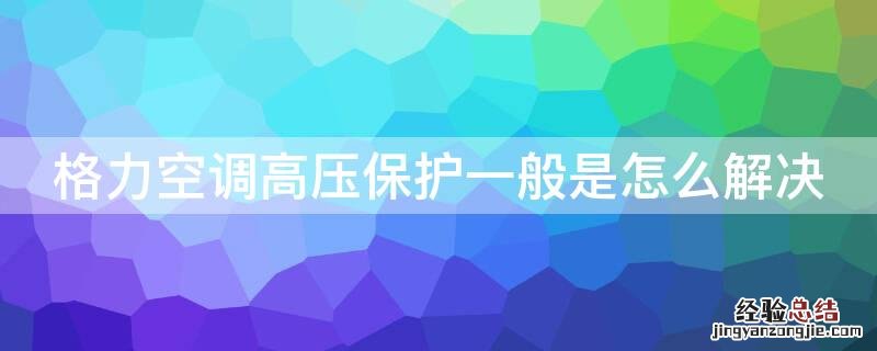 格力空调高压保护一般是怎么解决