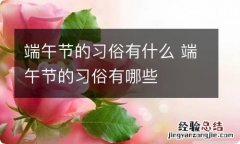 端午节的习俗有什么 端午节的习俗有哪些