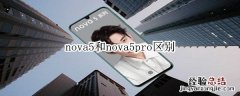 nova5 nova5pro区别