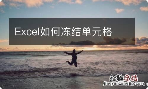 Excel如何冻结单元格