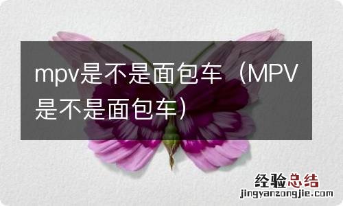 MPV是不是面包车 mpv是不是面包车