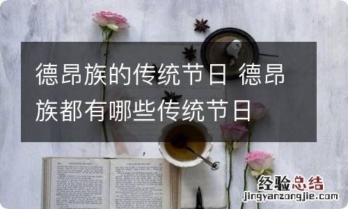 德昂族的传统节日 德昂族都有哪些传统节日