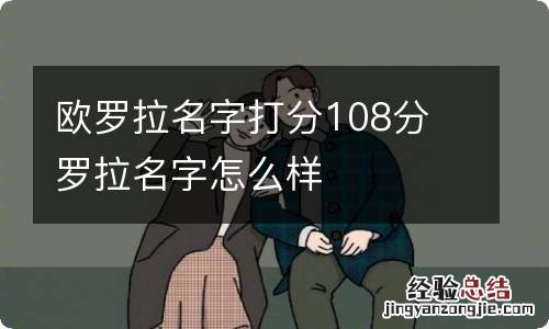 欧罗拉名字打分108分 罗拉名字怎么样