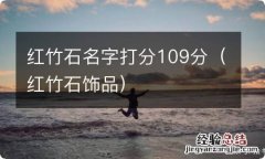 红竹石饰品 红竹石名字打分109分