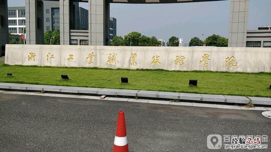 浙江建设职业技术学院怎么样