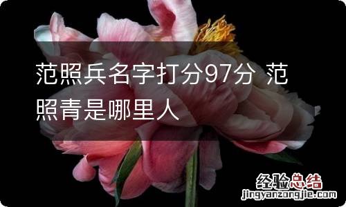 范照兵名字打分97分 范照青是哪里人